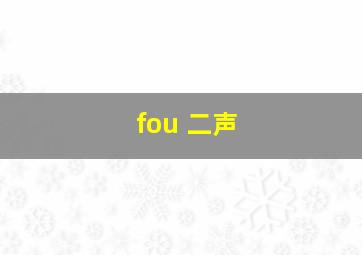 fou 二声